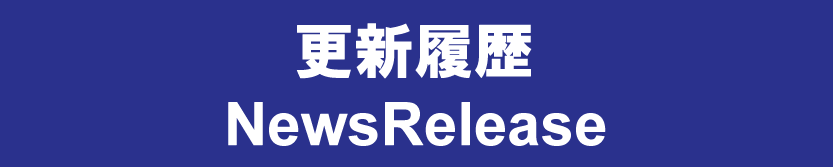 更新履歴