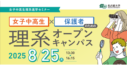 女子中高生x保護者のための理系オープンキャンパス