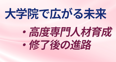 大学院で広がる未来
