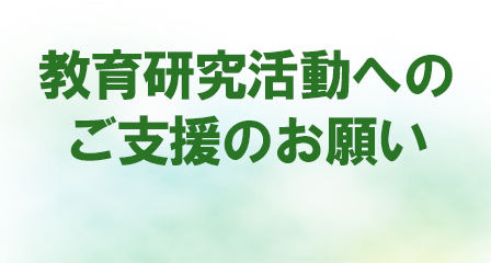教育研究活動への支援のお願い