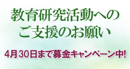 教育研究活動への支援のお願い