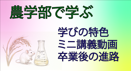 農学部で学ぶ