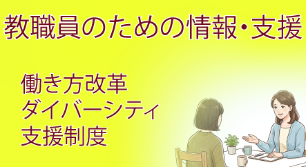 教職員のための情報・支援