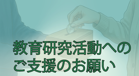 教育研究活動への支援のお願い