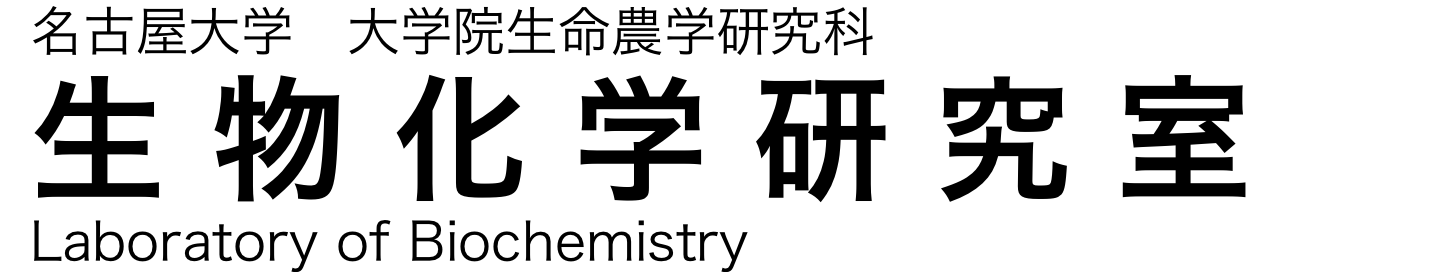 名古屋大学 大学院生命農学研究科 生物化学研究室