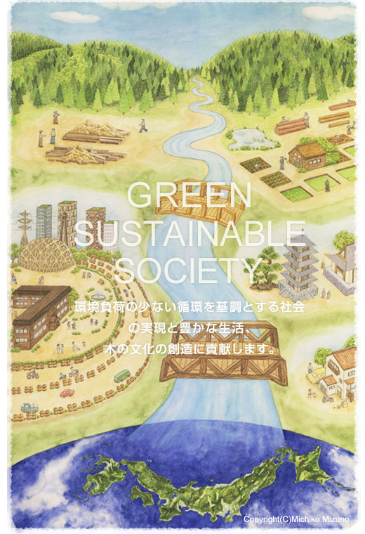 Green Sustainable Society　〜環境負荷の少ない循環を基調とする社会の実現と豊かな生活、木の文化の想像に貢献します。