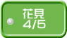 花見 4/5