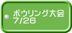 ボウリング大会 7/26