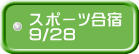 スポーツ合宿 9/28