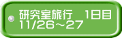 研究室旅行　1日目 11/26～27