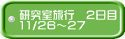 研究室旅行　2日目 11/26～27