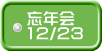忘年会 12/23