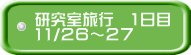 研究室旅行　1日目 11/２６～２７