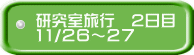 研究室旅行　2日目 11/２６～２７