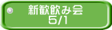 新歓飲み会     ５/1 