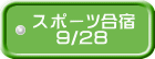 スポーツ合宿    9/28