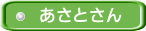 あさとさん