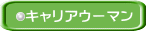 キャリアウーマン 