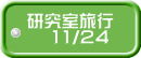 研究室旅行    11/24 