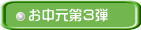 お中元第３弾