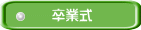 卒業式