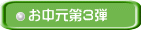 お中元第3弾