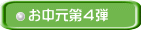 お中元第４弾