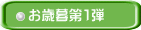 お歳暮第１弾