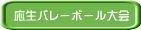 応生バレーボール大会