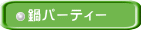 鍋パーティー