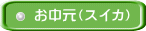 お中元（スイカ）