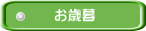 お歳暮