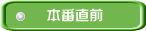 本番直前