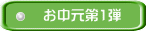 お中元第1弾