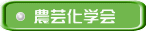 農芸化学会