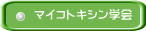 マイコトキシン学会