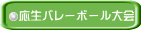 応生バレーボール大会