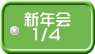 新年会  1/4 