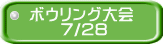 ボウリング大会 　　7/28 