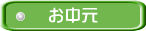 お中元 