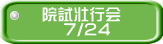 院試壮行会    7/24 