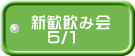 新歓飲み会 　５/１ 