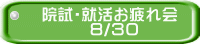 院試・就活お疲れ会 　　　８/３０ 