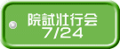 院試壮行会 　7/24