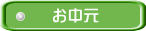 お中元
