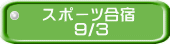 スポーツ合宿 　　９/３ 