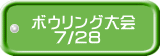 ボウリング大会 　 7/28 