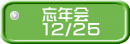 忘年会 １２/２５ 