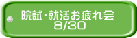 院試・就活お疲れ会 　　　8/30 