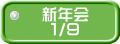 新年会  １/９ 